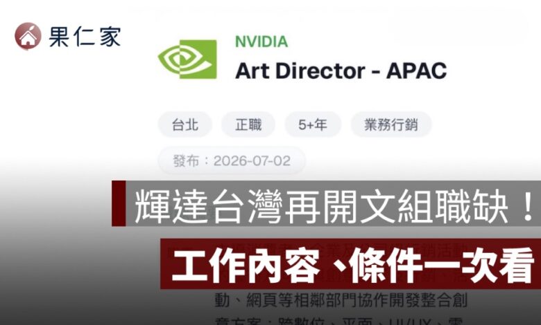 輝達台灣再開文組職缺！NVIDIA 徵亞太藝術總監，工作內容、條件一次看