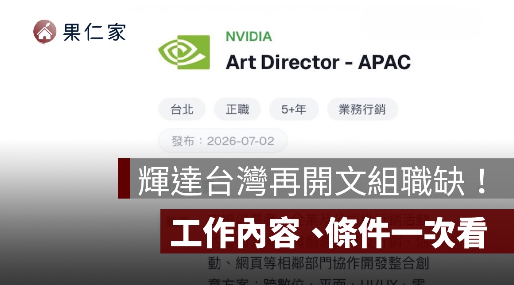 輝達台灣再開文組職缺！NVIDIA 徵亞太藝術總監，工作內容、條件一次看