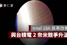 Intel 18A 良率改善、18A-P 進入試產，與台積電 2 奈米競爭升溫（圖源：擷取自 Intel 官網）