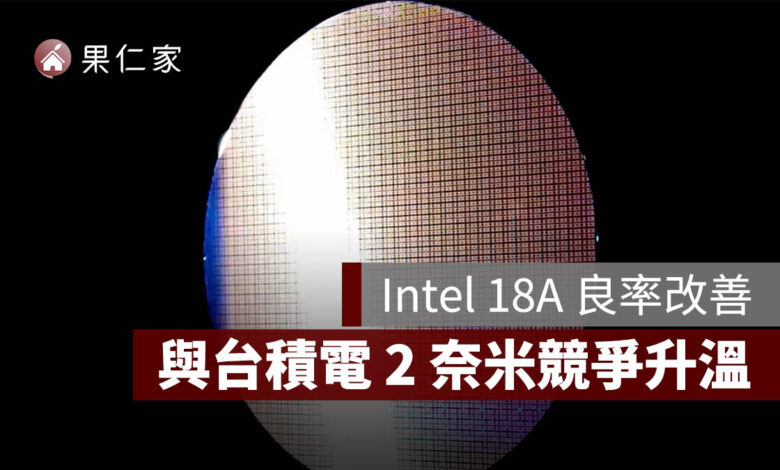 Intel 18A 良率改善、18A-P 進入試產，與台積電 2 奈米競爭升溫（圖源：擷取自 Intel 官網）