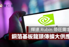 輝達 Rubin 帶旺銅箔基板需求，台光電傳擴大供應、5 月 EPS 達 9.07 元（圖源：台光電官網）