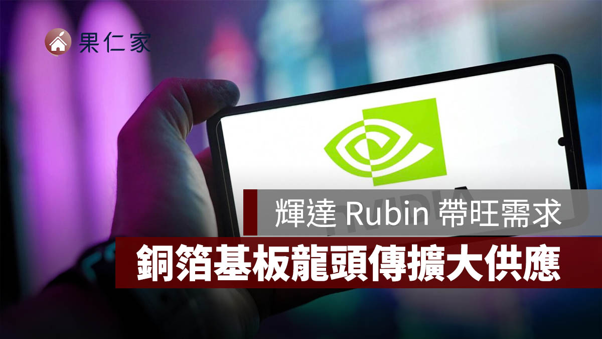 輝達 Rubin 帶旺銅箔基板需求，台光電傳擴大供應、5 月 EPS 達 9.07 元（圖源：台光電官網）