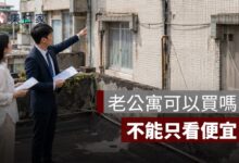 老公寓可以買嗎？沒有電梯、管委會與公共基金的修繕風險