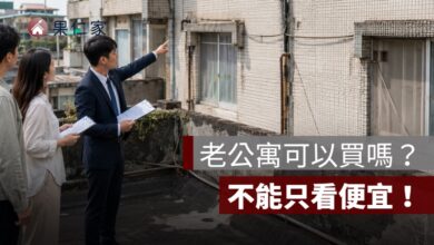 老公寓可以買嗎？沒有電梯、管委會與公共基金的修繕風險