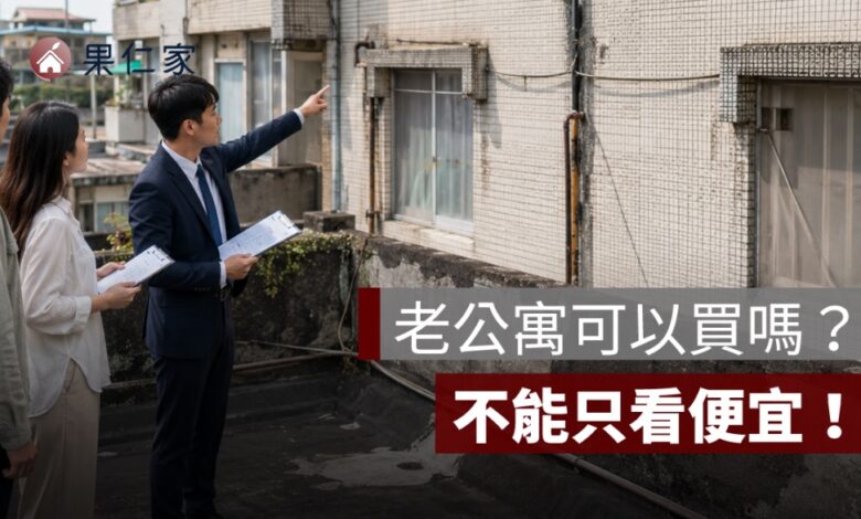 老公寓可以買嗎？沒有電梯、管委會與公共基金的修繕風險