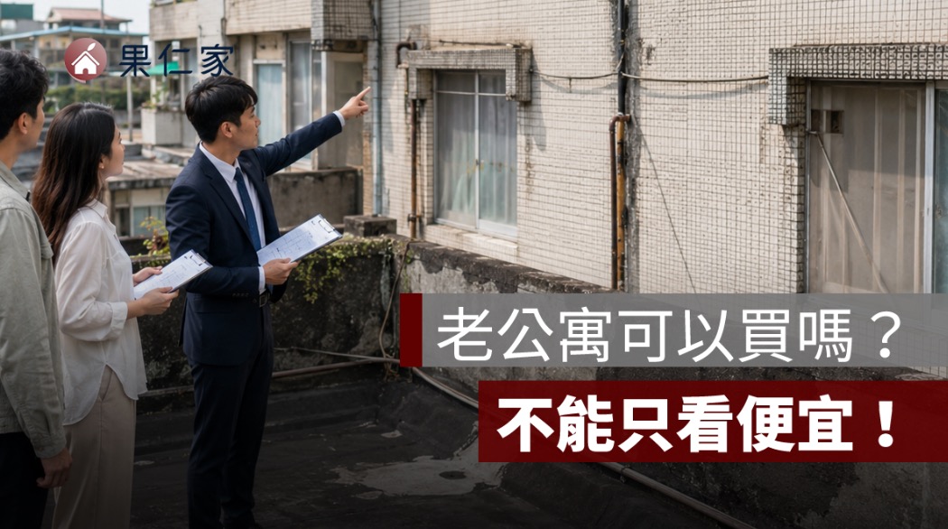 老公寓可以買嗎?沒有電梯、管委會與公共基金的修繕風險