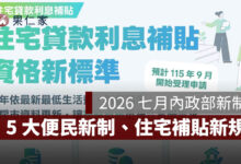 2026 七月內政部新制：良民證、地政線上申請、住宅補貼新標準一次看（圖源：內政部 FB）