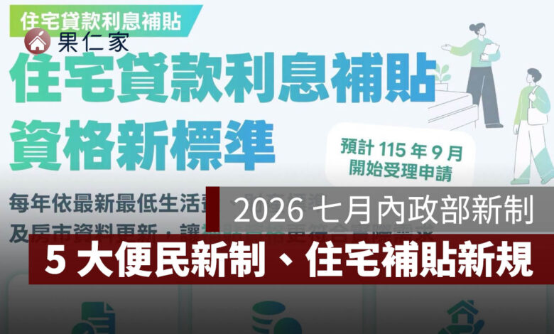 2026 七月內政部新制：良民證、地政線上申請、住宅補貼新標準一次看（圖源：內政部 FB）