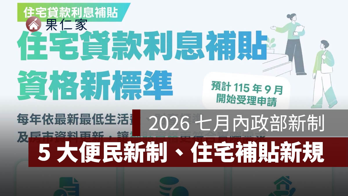 2026 七月內政部新制：良民證、地政線上申請、住宅補貼新標準一次看