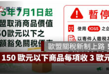 歐盟關稅新制上路！150 歐元以下商品每品項收 3 歐元，中華郵政暫停部分包裹（圖源：EZPost 官網）