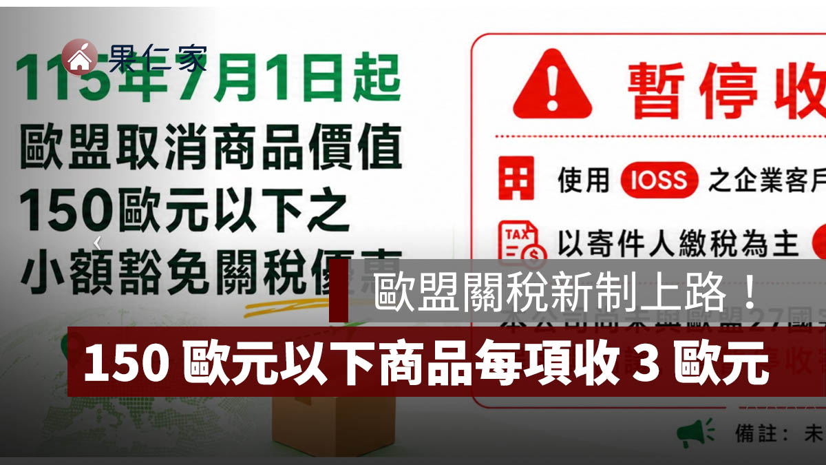 歐盟關稅新制上路！150 歐元以下商品每品項收 3 歐元，中華郵政暫停部分包裹（圖源：EZPost 官網）