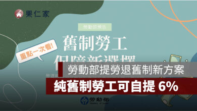 勞動部提勞退舊制新方案：純舊制勞工可自提 6%，退休金可提前轉入新制專戶（圖源：擷取自勞動部簡報）