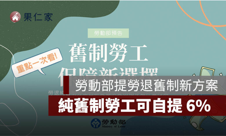 勞動部提勞退舊制新方案：純舊制勞工可自提 6%，退休金可提前轉入新制專戶（圖源：擷取自勞動部簡報）