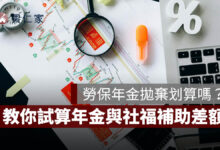 勞保年金拋棄划算嗎？教你試算年金與社福補助差額，申請前先算這筆帳