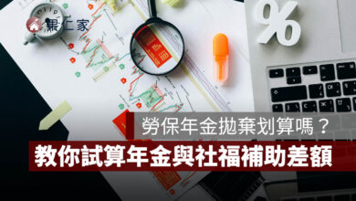 勞保年金拋棄划算嗎？教你試算年金與社福補助差額，申請前先算這筆帳