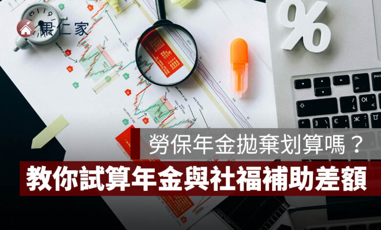 勞保年金拋棄划算嗎？教你試算年金與社福補助差額，申請前先算這筆帳