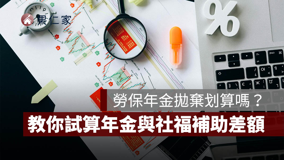 勞保年金拋棄划算嗎?教你試算年金與社福補助差額,申請前先算這筆帳