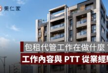 包租代管工作在做什麼？薪水行情、證照門檻、工作內容與 PTT 從業經驗