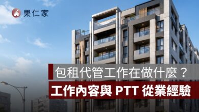 包租代管工作在做什麼？薪水行情、證照門檻、工作內容與 PTT 從業經驗