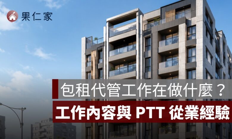 包租代管工作在做什麼？薪水行情、證照門檻、工作內容與 PTT 從業經驗