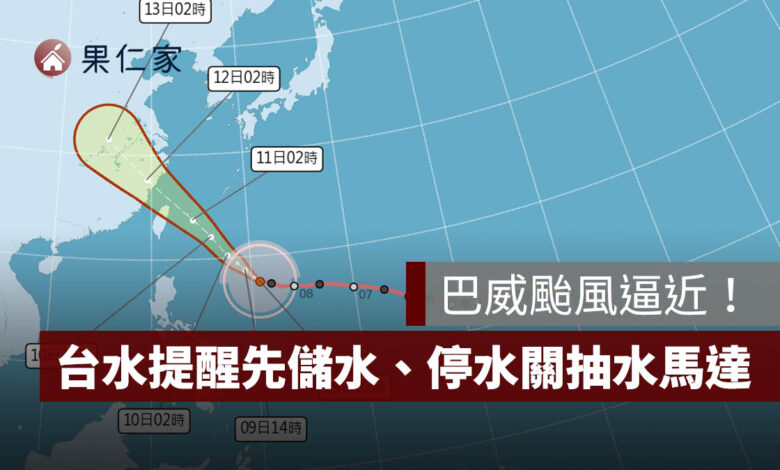 巴威颱風逼近！台水完成全台儲水 480 萬噸，提醒民眾先儲水、停水關抽水馬達（圖源：台灣自來水公司）