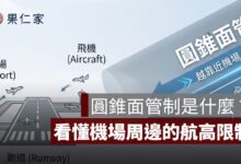 青埔置地廣場為什麼可能要拆 4 層？看懂航高限制與圓錐面管制
