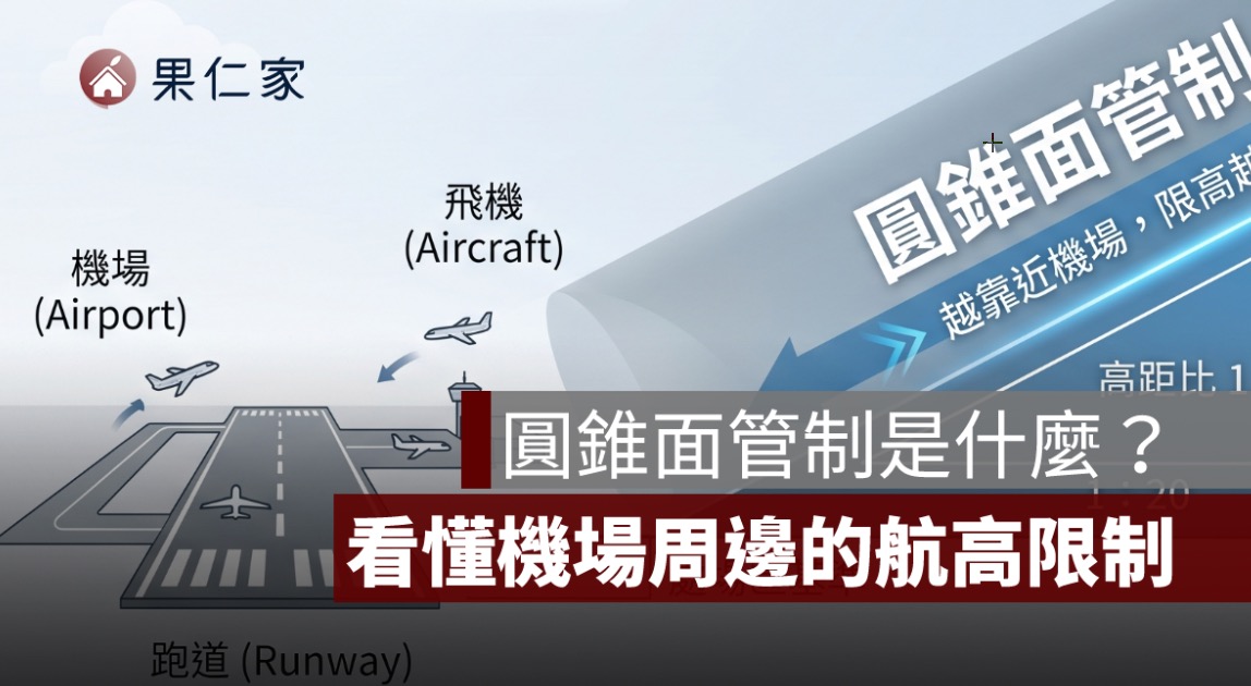 青埔置地廣場為什麼可能要拆 4 層？看懂航高限制與圓錐面管制