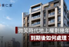 微笑時代地上權剩幾年？70 年期限、轉售、貸款與到期處理