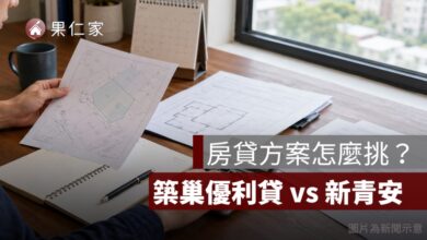 軍公教房貸優惠整理：築巢優利貸 vs 新青安怎麼選？第一次買房也能看懂