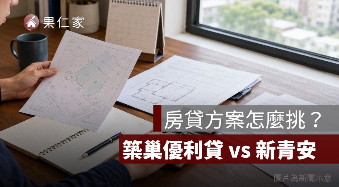 軍公教房貸優惠整理：築巢優利貸 vs 新青安怎麼選？第一次買房也能看懂