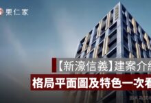 【新濠信義】格局、平面圖、建案特色、生活機能分析一次看