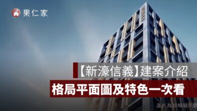 【新濠信義】格局、平面圖、建案特色、生活機能分析一次看