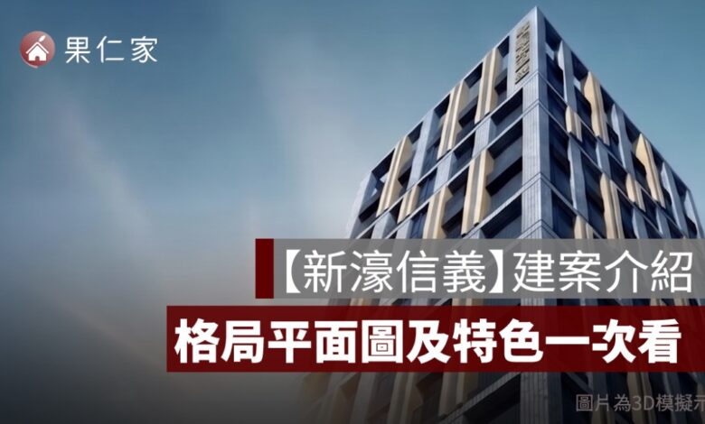 【新濠信義】格局、平面圖、建案特色、生活機能分析一次看