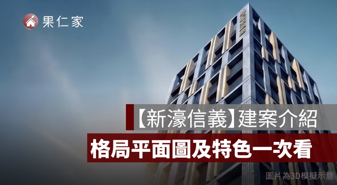 【新濠信義】格局、平面圖、建案特色、生活機能分析一次看