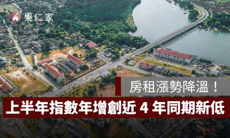 房租漲勢降溫！上半年房租指數年增 1.85%，創近 4 年同期新低