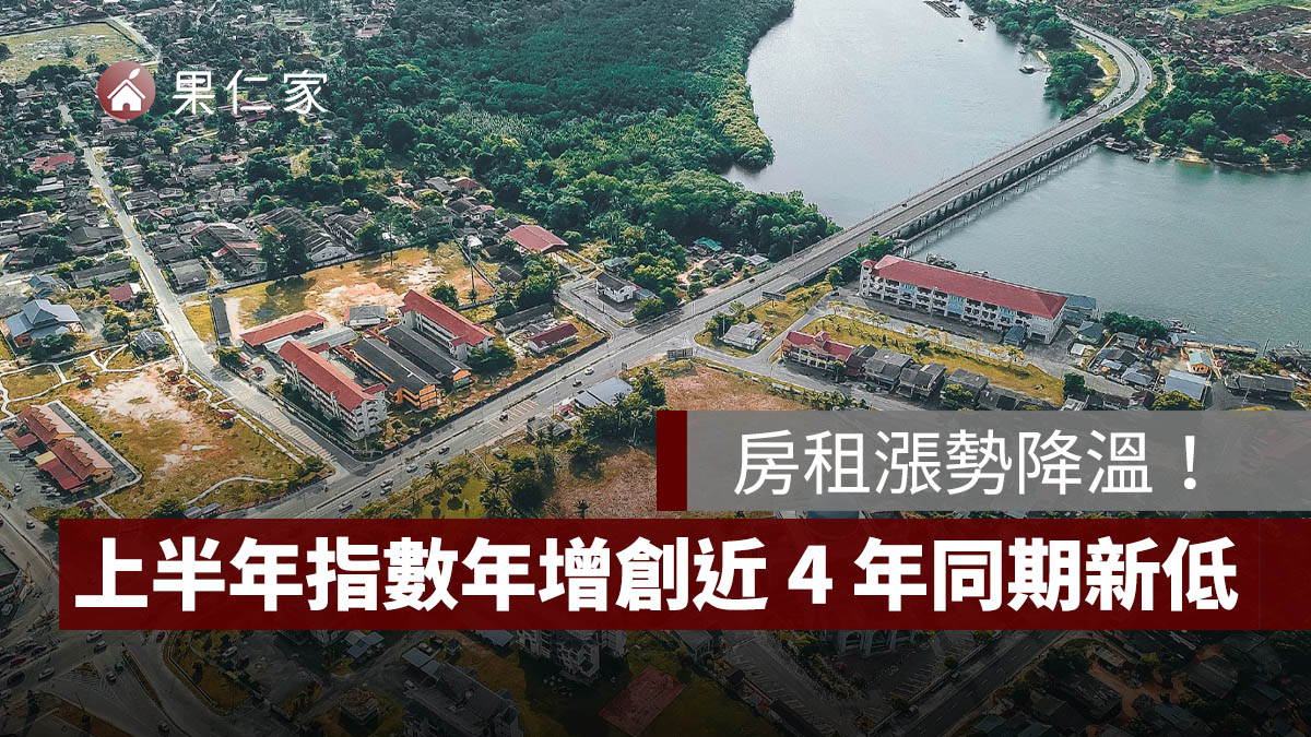 房租漲勢降溫!上半年房租指數年增 1.85%,創近 4 年同期新低
