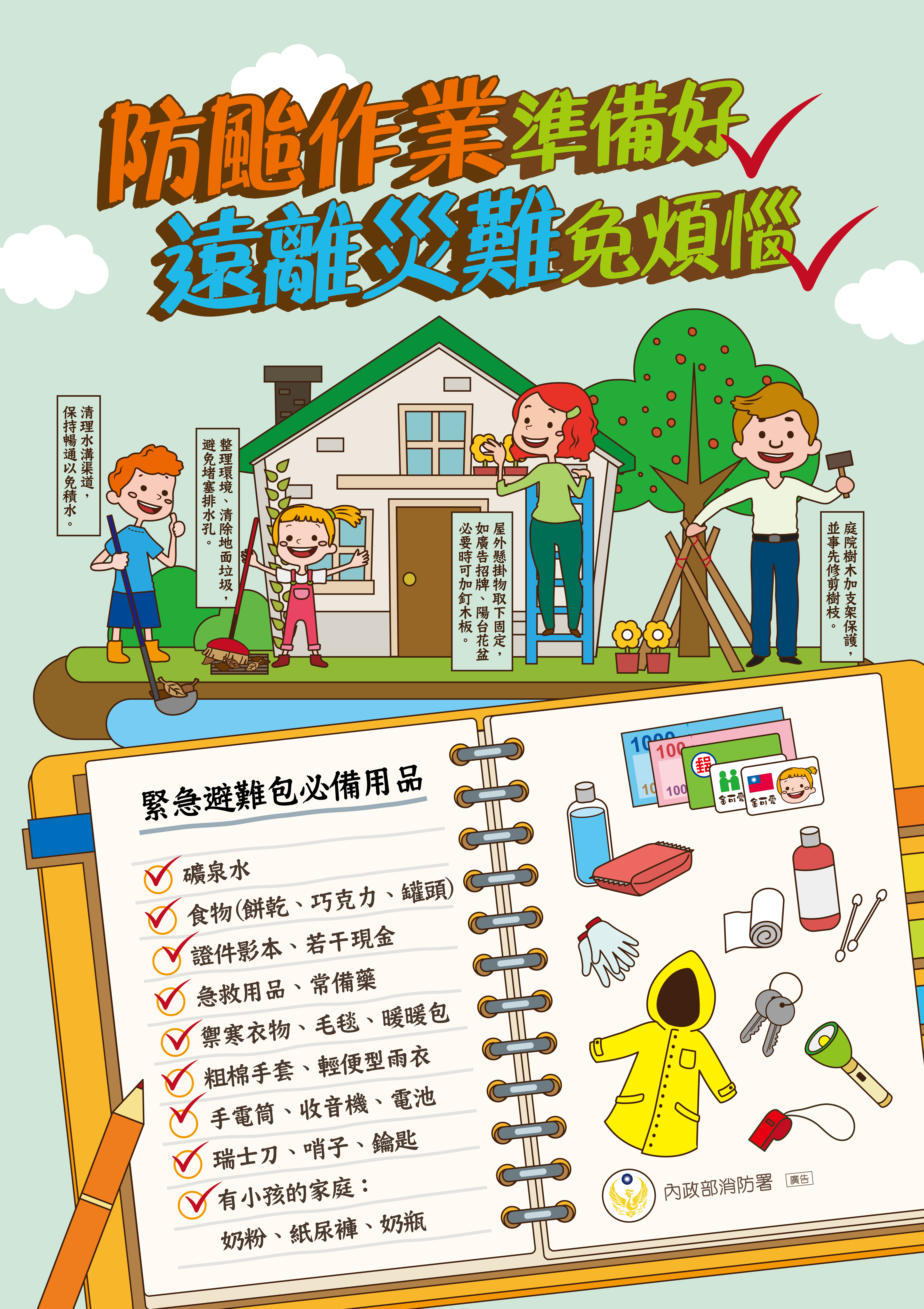 颱風避難包準備（圖源：內政部消防署）