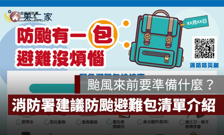 防颱避難包清單：颱風來前要準備什麼？飲水、食物、藥品、證件一次看（圖源：內政部消防署）