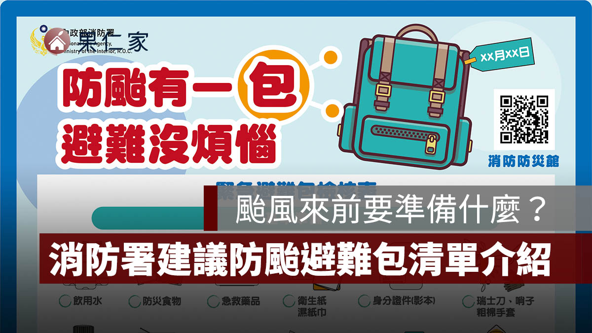 防颱避難包清單：颱風來前要準備什麼？飲水、食物、藥品、證件一次看（圖源：內政部消防署）