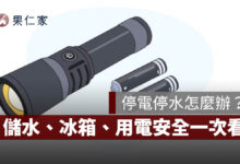 颱風停電停水怎麼辦？行動電源、儲水、冰箱、用電安全，準備清單一次看（圖源：擷取自內政部消防署）