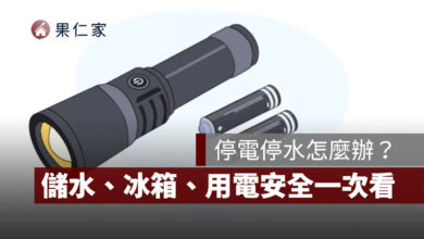 颱風停電停水怎麼辦？行動電源、儲水、冰箱、用電安全，準備清單一次看（圖源：擷取自內政部消防署）