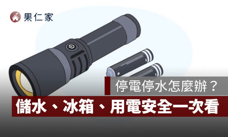 颱風停電停水怎麼辦？行動電源、儲水、冰箱、用電安全，準備清單一次看（圖源：擷取自內政部消防署）