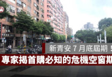 新青安 7 月底屆期！專家示警：首購族付完頭款仍有 30 至 45 天風險空窗期（圖源：安新建經）