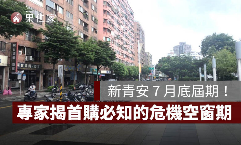 新青安 7 月底屆期！專家示警：首購族付完頭款仍有 30 至 45 天風險空窗期（圖源：安新建經）