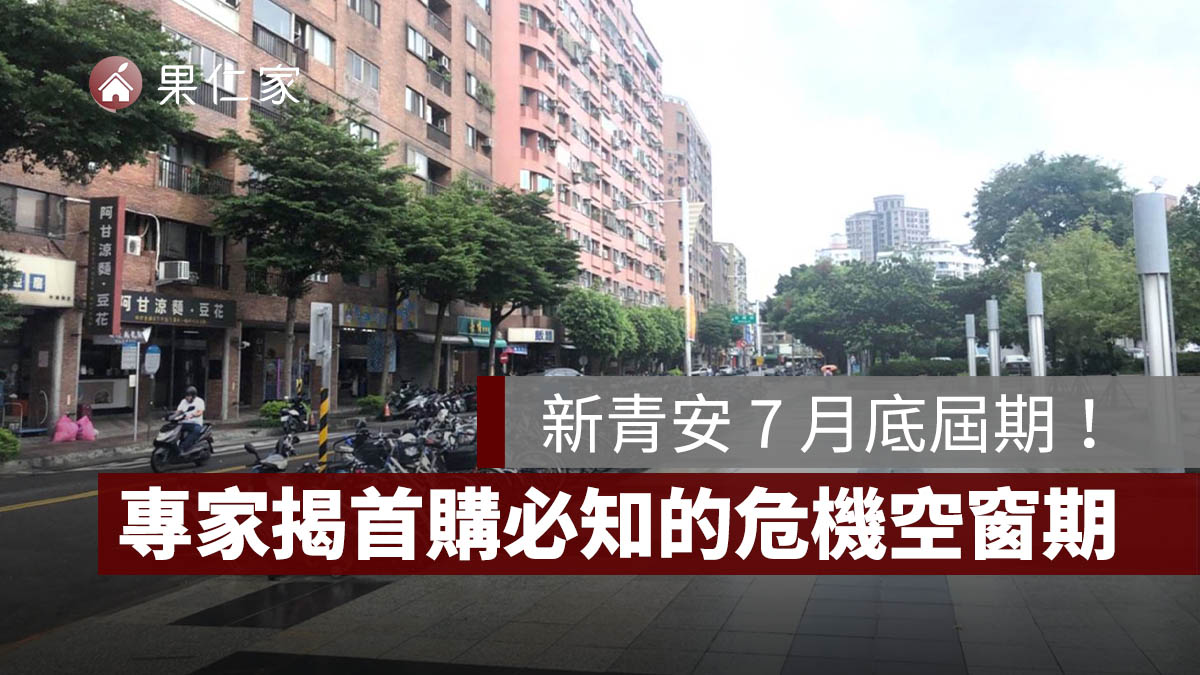 新青安 7 月底屆期!專家示警:首購族付完頭款仍有 30 至 45 天風險空窗期