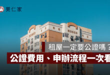 租房一定要公證嗎？租約公證費用誰付、強制執行效力與申辦流程一次看（圖源：樂屋網提供）