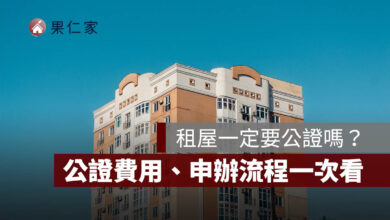 租房一定要公證嗎？租約公證費用誰付、強制執行效力與申辦流程一次看（圖源：樂屋網提供）
