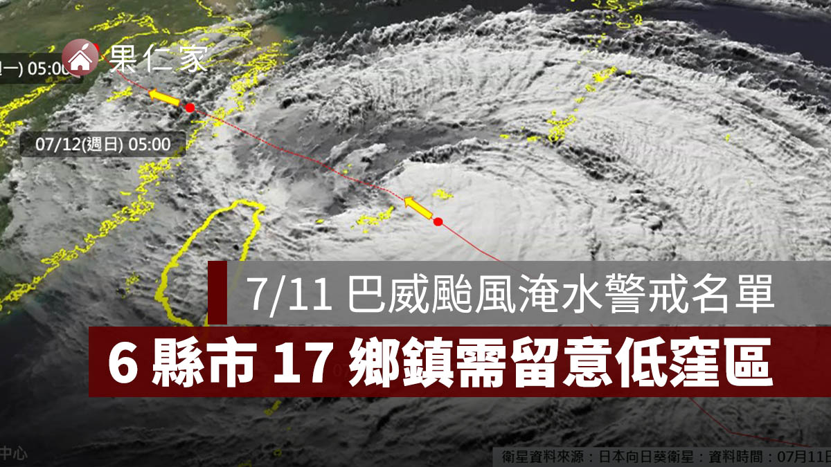 7/11 巴威颱風淹水警戒名單公布！6 縣市 17 鄉鎮需留意