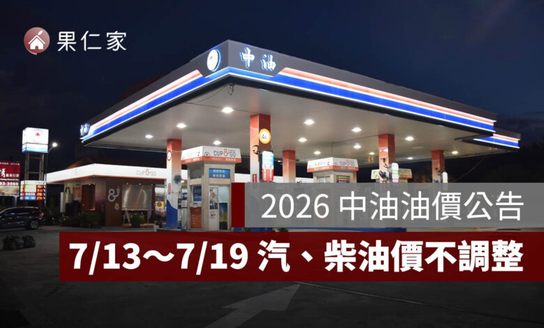 2026 中油油價公告：7/13～7/19 汽柴油不調整，92 無鉛維持 29.8 元（圖源：中油官網）