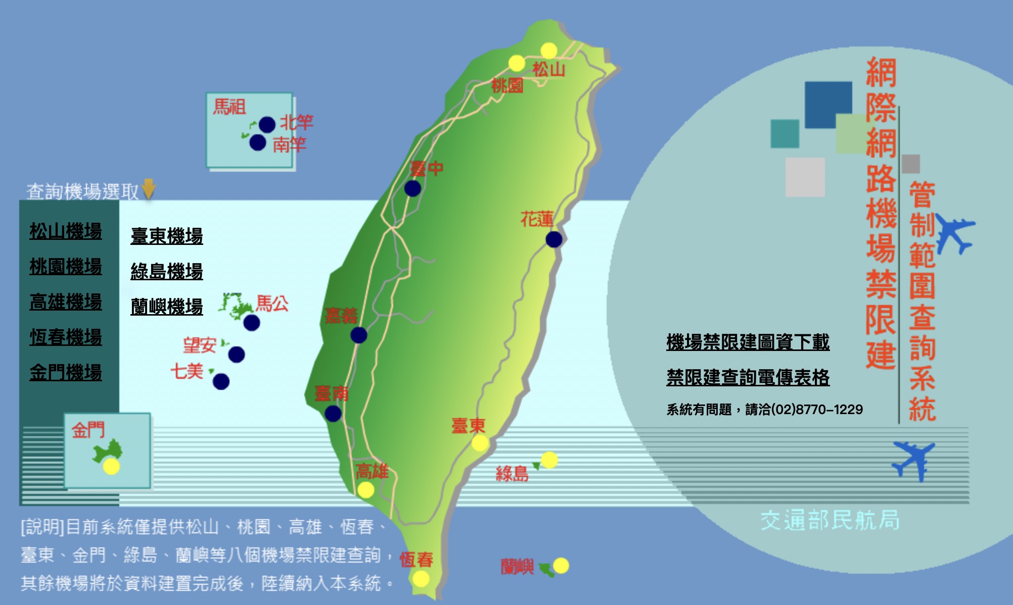 航高限制查詢系統